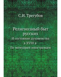 Религиозный быт русских