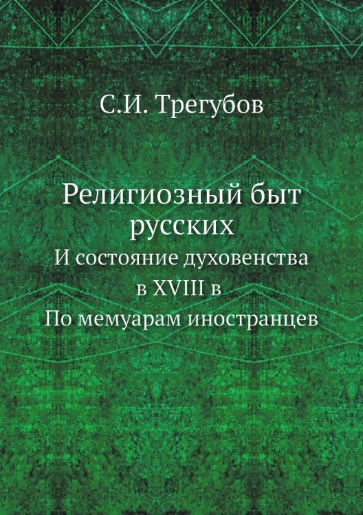Религиозный быт русских