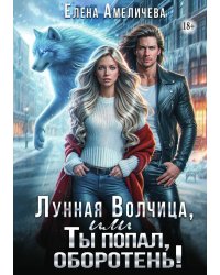 Лунная волчица, или Ты попал, оборотень!