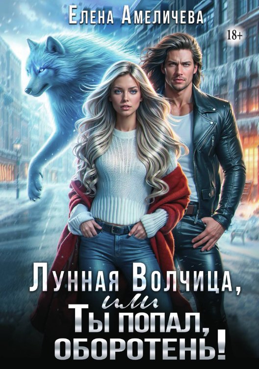 Обложка книги «Лунная волчица, или Ты попал, оборотень!» — Елена Амеличева, ISBN 9785521933907
