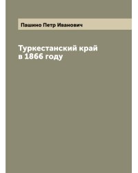 Туркестанский край в 1866 году