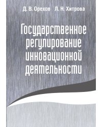 Государственное регулирование инновационной деятельности