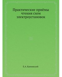 Практические приёмы чтения схем электроустановок