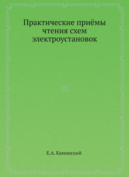 Практические приёмы чтения схем электроустановок