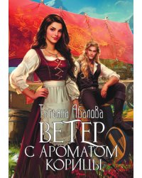 Ветер с ароматом корицы