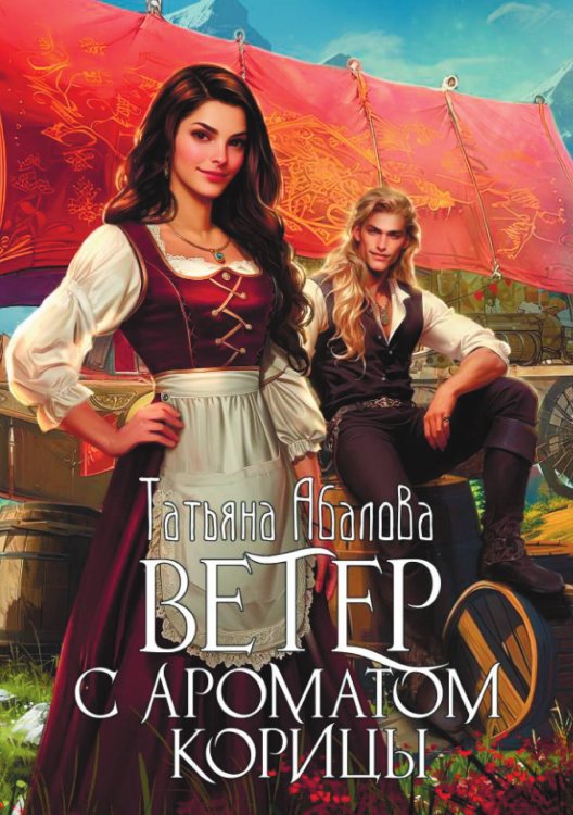 Обложка книги «Ветер с ароматом корицы» — Татьяна Абалова, ISBN 9785517117731