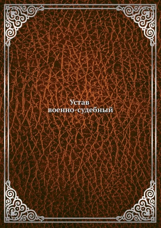 Устав военно-судебный