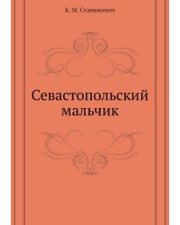 Севастопольский мальчик