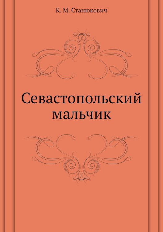 Обложка книги «Севастопольский мальчик» — К.М. Станюкович, ISBN 9785424113222