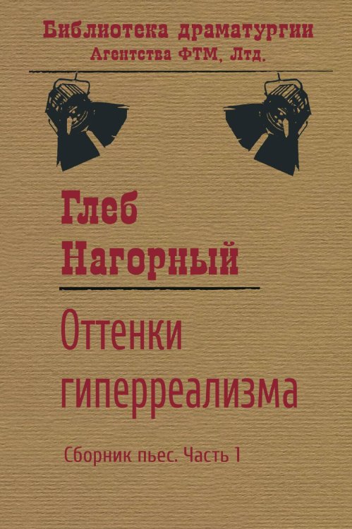 Обложка книги «Оттенки гиперреализма» — Глеб Нагорный, ISBN 9785446734986