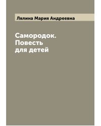 Самородок. Повесть для детей