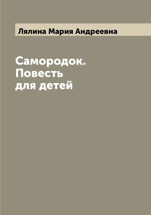 Обложка книги «Самородок. Повесть для детей» — Лялина Мария Андреевна, ISBN 9785519945219
