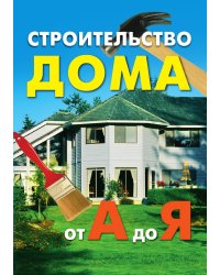 Строительство дома от А до Я