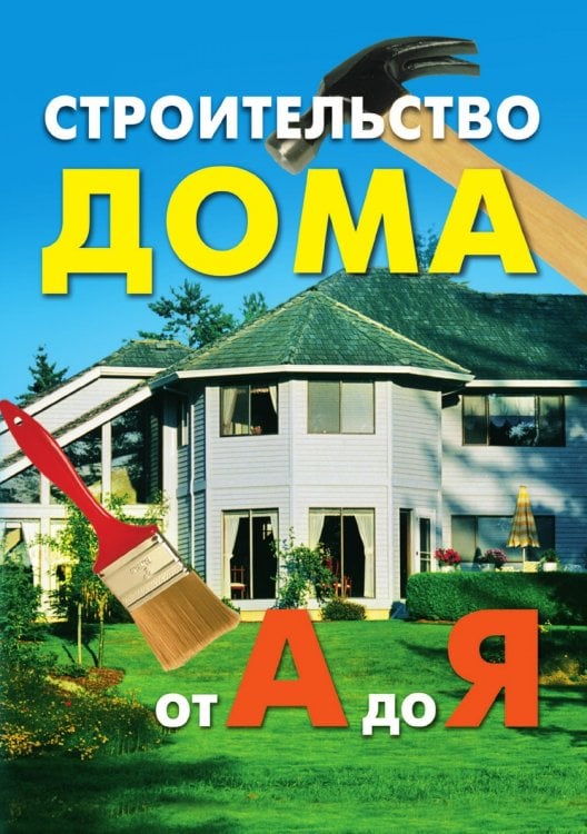 Строительство дома от А до Я