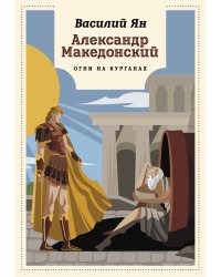 Александр Македонский. Огни на курганах