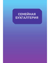 Семейная бухгалтерия на год