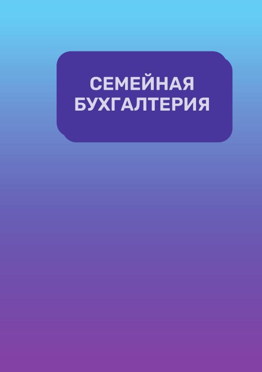 Обложка книги «Семейная бухгалтерия на год» — автора нет, ISBN 9785521890958
