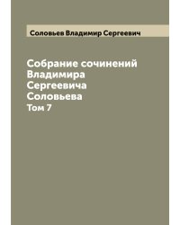 Собрание сочинений Владимира Сергеевича Соловьева