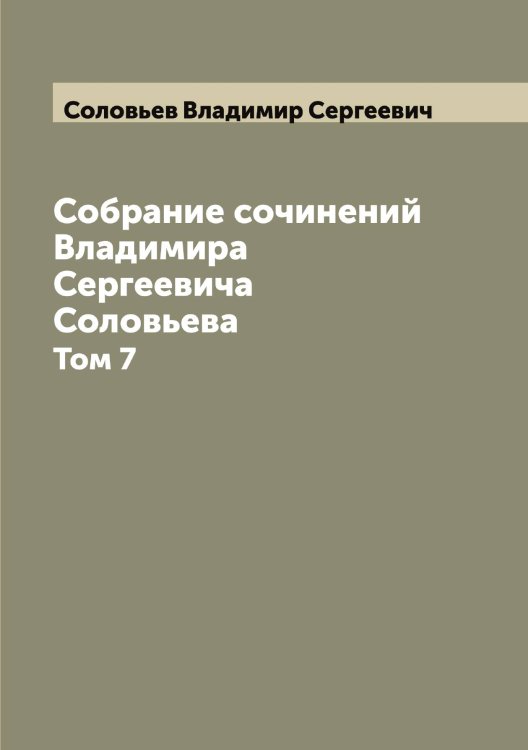 Обложка книги «Собрание сочинений Владимира Сергеевича Соловьева» — Соловьев Владимир Сергеевич, ISBN 9785519746922