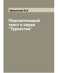 Пояснительный текст к серии "Туркестан"