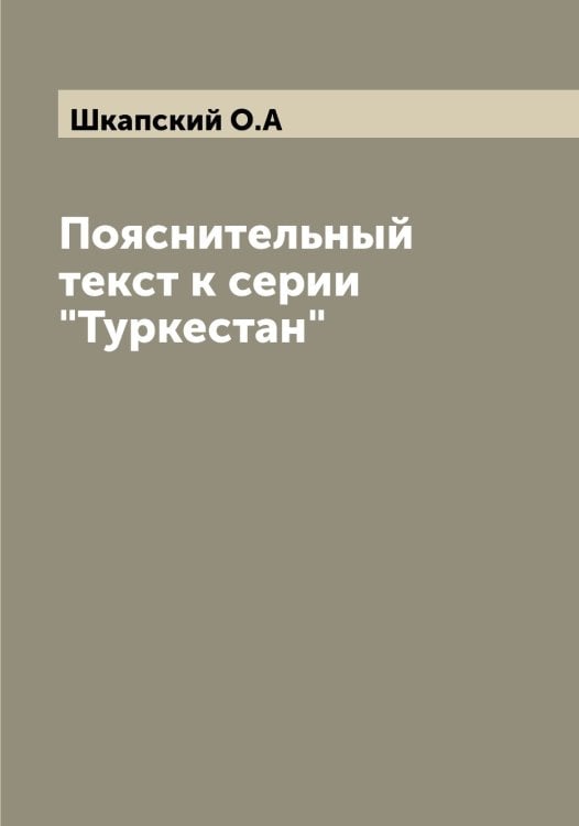 Обложка книги «Пояснительный текст к серии "Туркестан"» — Шкапский О.А, ISBN 9785521312795