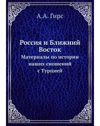 Россия и Ближний Восток