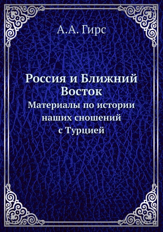 Россия и Ближний Восток