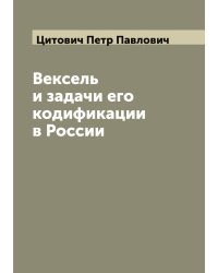 Вексель и задачи его кодификации в России