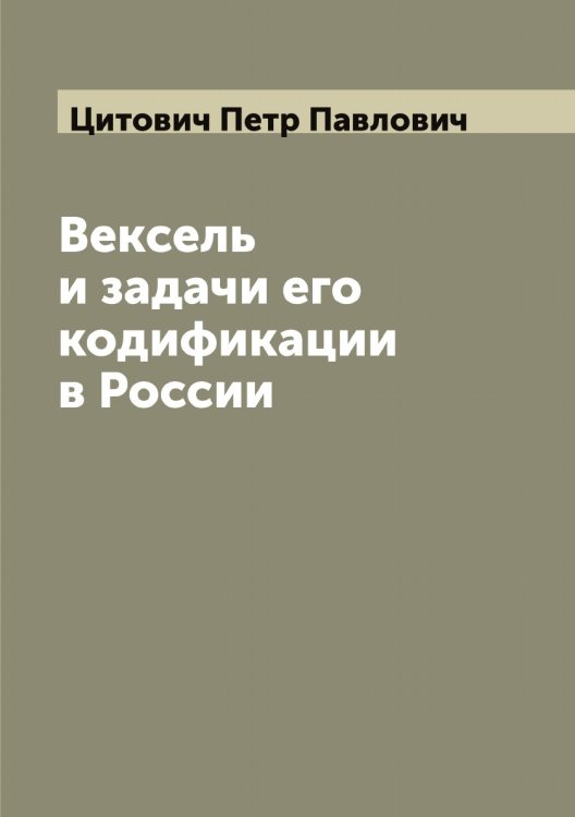 Вексель и задачи его кодификации в России Обложка книги «Вексель и задачи его кодификации в России» — Цитович Петр Павлович, ISBN 9785521296132