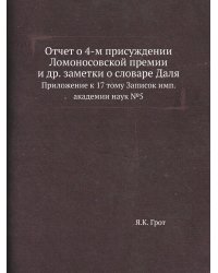 Отчет о 4-м присуждении Ломоносовской премии и др. заметки о словаре Даля