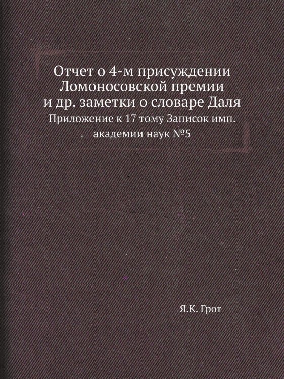 Отчет о 4-м присуждении Ломоносовской премии и др. заметки о словаре Даля