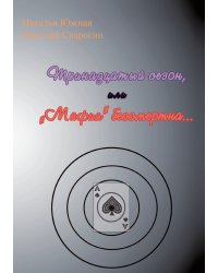 Тринадцатый сезон, или "Мафия" бессмертна...