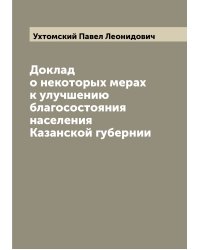 Доклад о некоторых мерах к улучшению благосостояния населения Казанской губернии