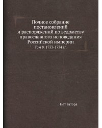 Полное собрание постановлений и распоряжений по ведомству православного исповедания Российской империи