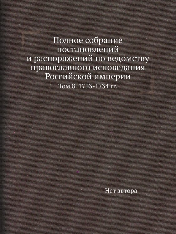 Полное собрание постановлений и распоряжений по ведомству православного исповедания Российской империи