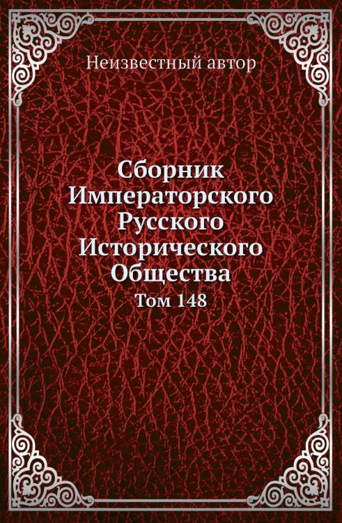 Сборник Императорского Русского Исторического Общества