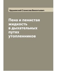 Пена и пенистая жидкость в дыхательных путях утопленников