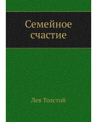 Семейное счастие