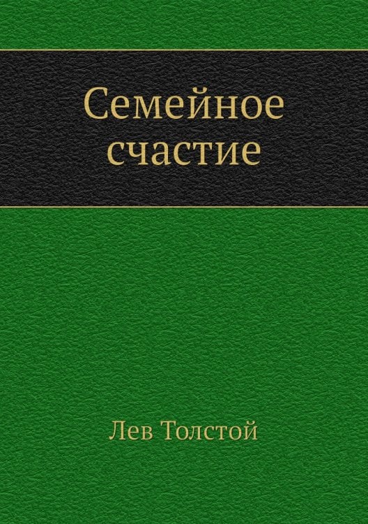 Семейное счастие
