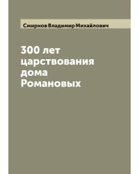 300 лет царствования дома Романовых