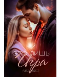 Это лишь игра - 2