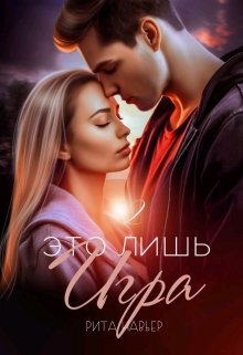 Обложка книги «Это лишь игра - 2» — Рита Навьер, ISBN 9785524057617