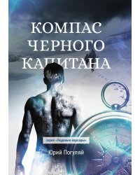 Компас черного капитана