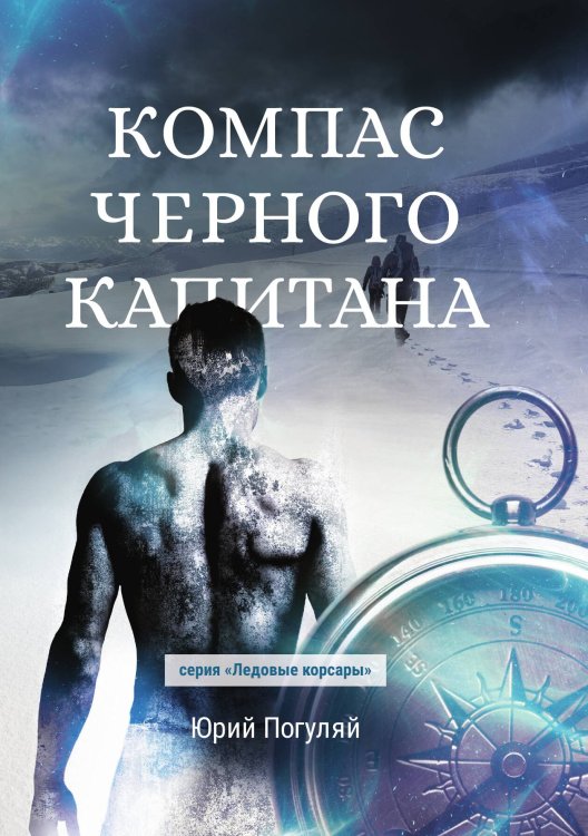 Обложка книги «Компас черного капитана» — Ю. Погуляй, ISBN 9785521740345