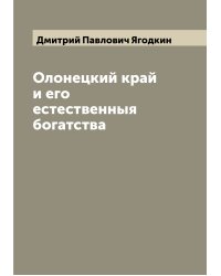 Олонецкий край и его естественныя богатства