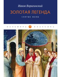 Золотая легенда. Святые жены