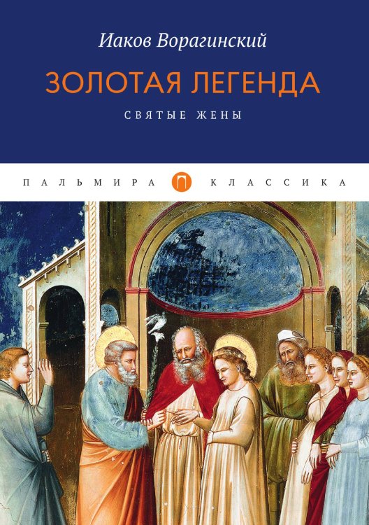 Обложка книги «Золотая легенда. Святые жены» — Иаков Ворагинский, ISBN 9785517017871