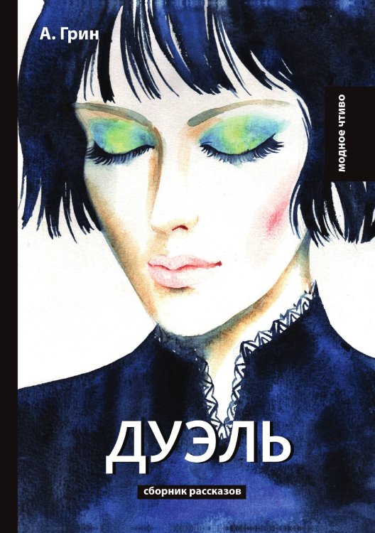 Дуэль Обложка книги «Дуэль» — А. Грин, ISBN 9785521778645