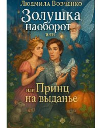 Золушка наоборот или принц на выдане.
