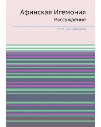 Афинская Игемония. Рассуждение